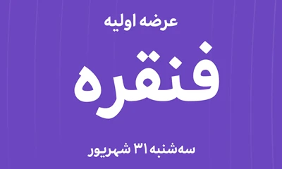عرضه‌ اولیه سهام  شرکت ذوب گران رنگین فلز با نماد"فنقره"